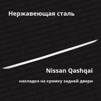 Накладка на кромку двери багажника Nissan Qashqai 2013- нержавейка