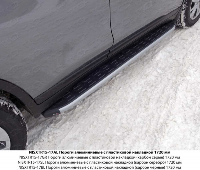 Пороги Nissan X-Trail T32 2014- алюминиевые с пластиковой накладкой 1720 мм